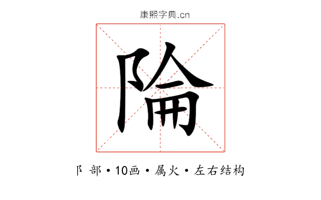 陯 陯