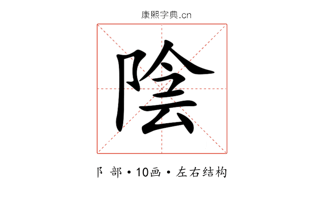 陰