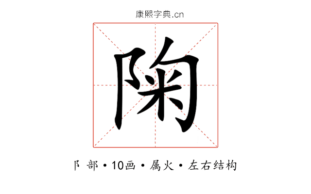 陱 陱