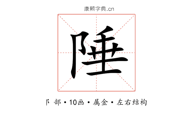 陲 陲