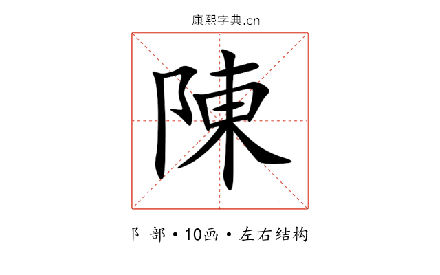 陳