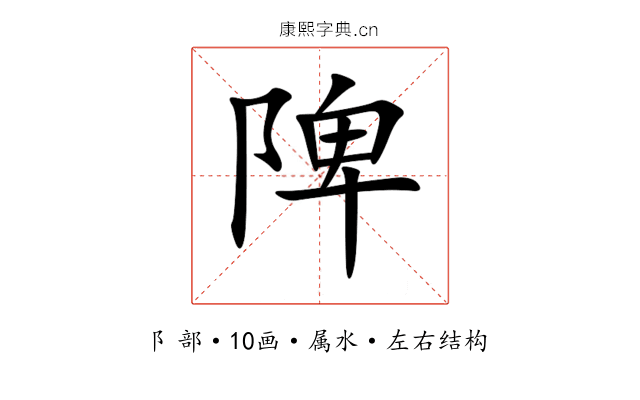 陴 陴