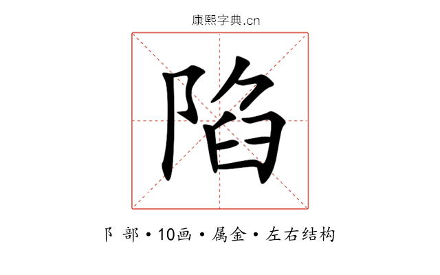 陷 陷
