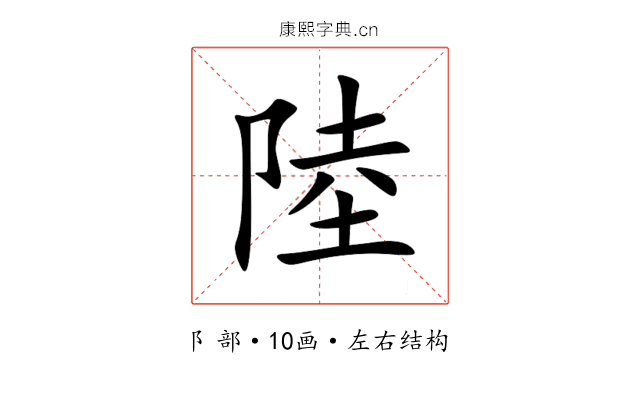 陸 陸