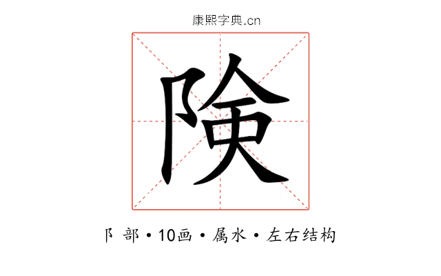 険 険