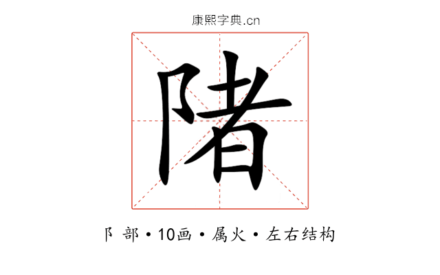 陼 陼