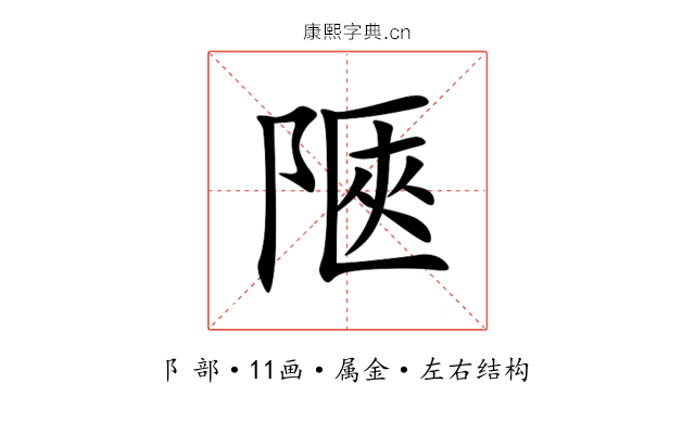 陿 陿