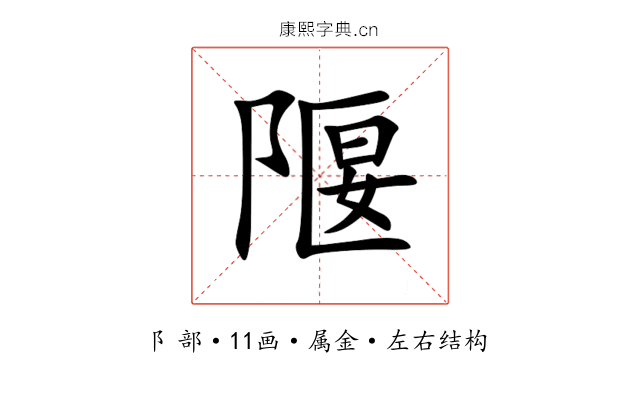 隁
