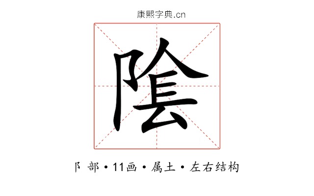 隂 隂