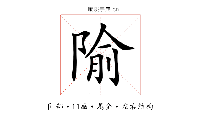 隃 隃
