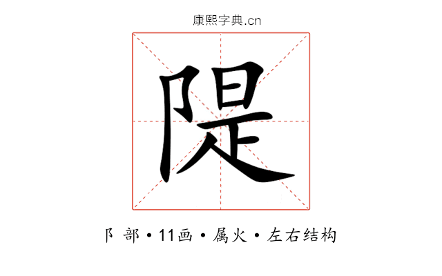 隄 隄