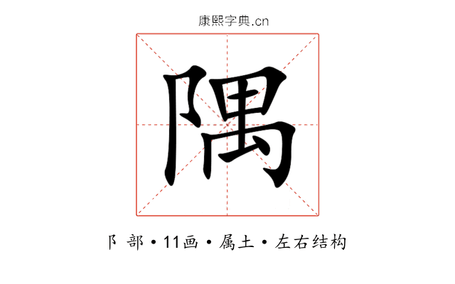 隅 隅