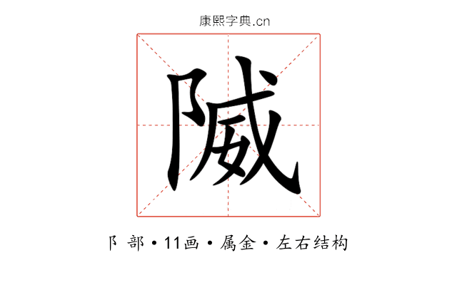 隇 隇