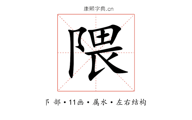 隈 隈