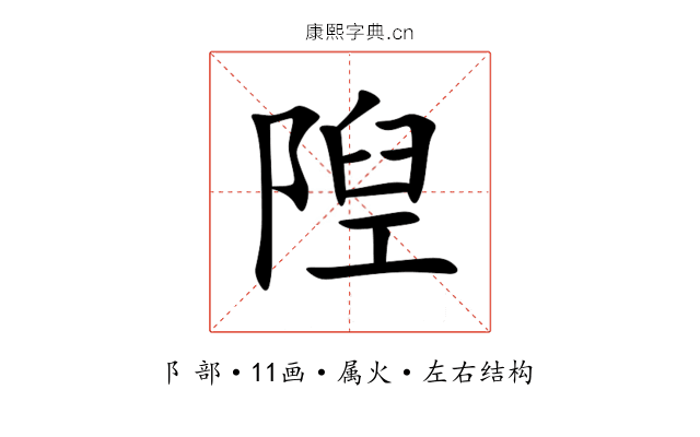 隉 隉
