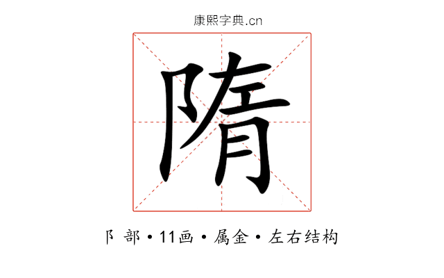 隋 隋
