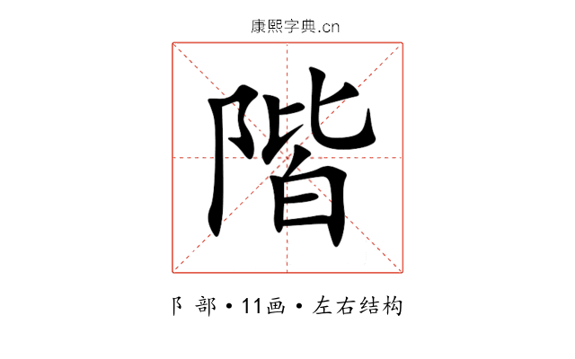 階 階