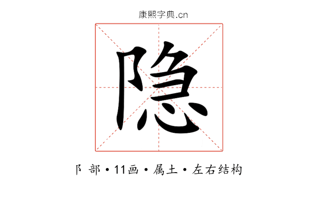 隐