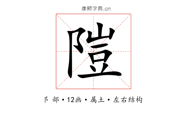 隑 隑