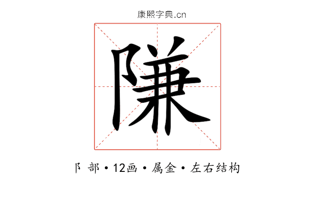隒 隒