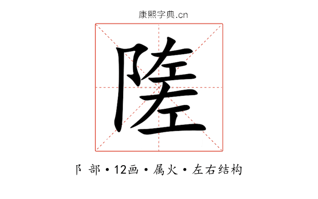 隓 隓