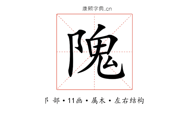隗 隗