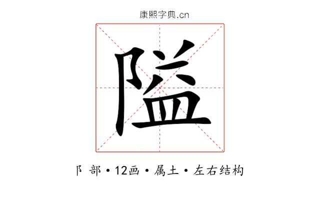 隘 隘