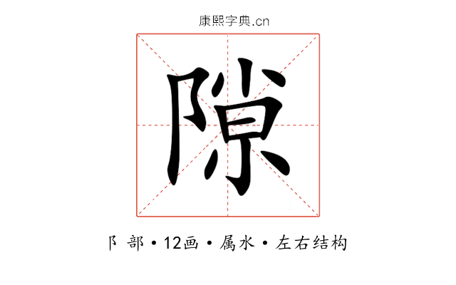 隙 隙