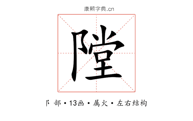 隚 隚
