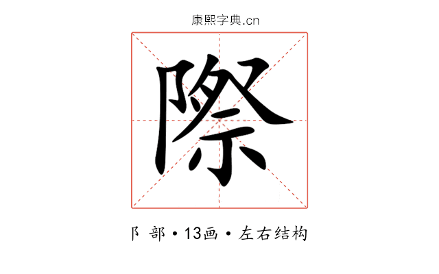 際 際