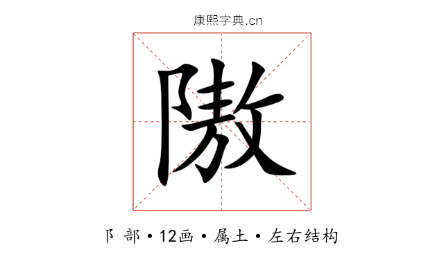 隞 隞
