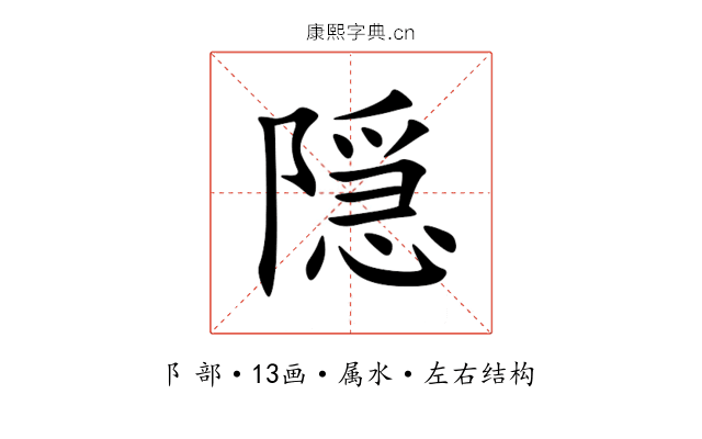 隠 隠