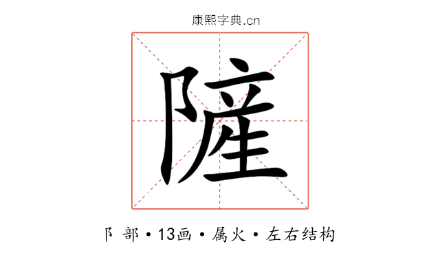 隡 隡