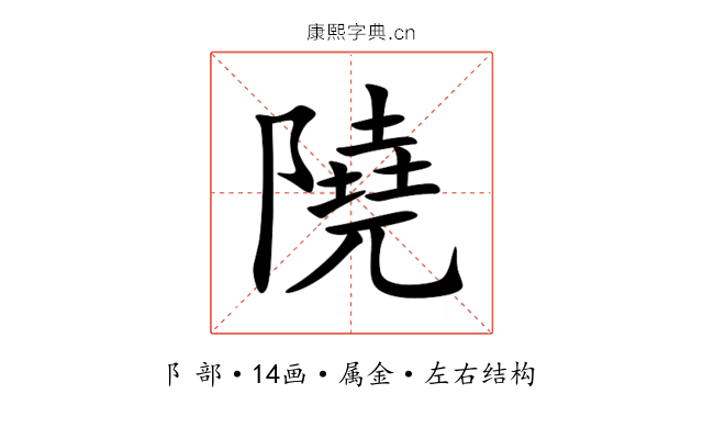 隢 隢