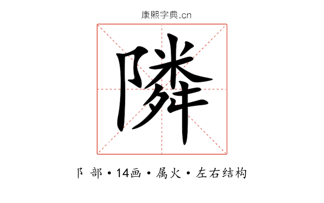 隣