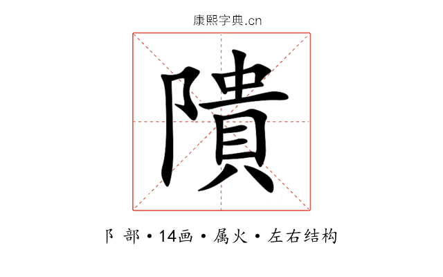 隤 隤