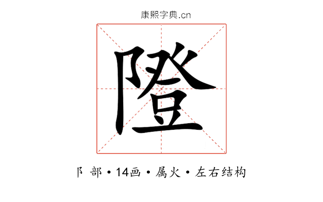 隥