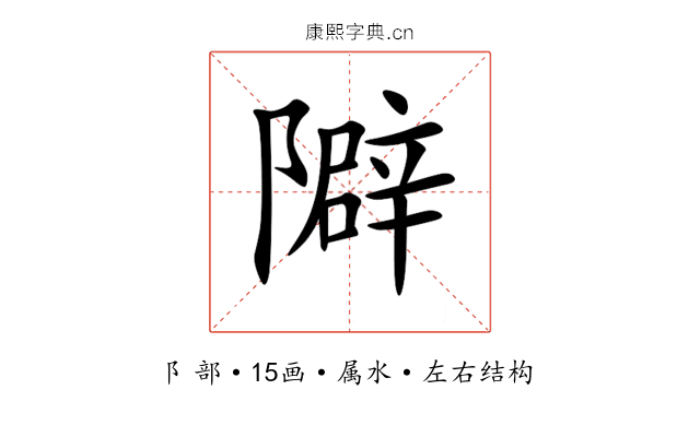 隦 隦