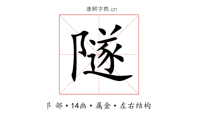 隧 隧