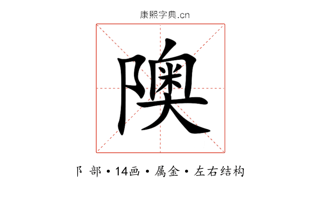 隩 隩
