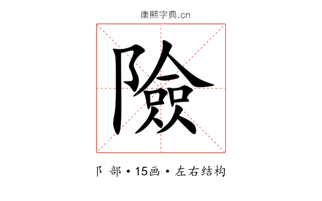 險 險