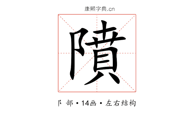 隫 隫