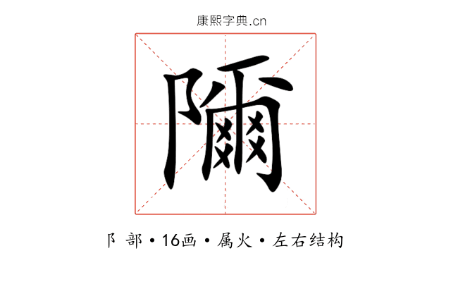 隬 隬
