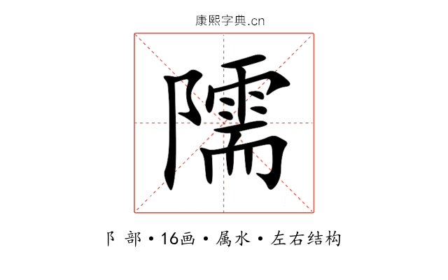 隭 隭