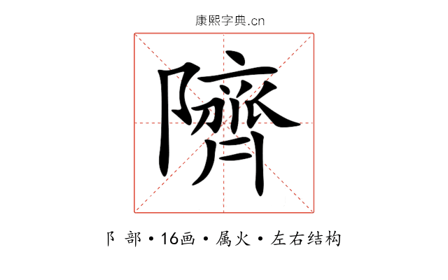 隮 隮