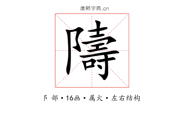 隯 隯