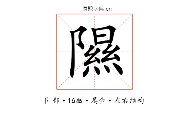 隰 隰