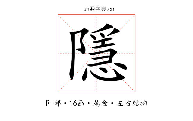 隱 隱