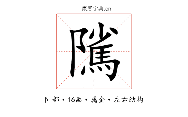 隲 隲