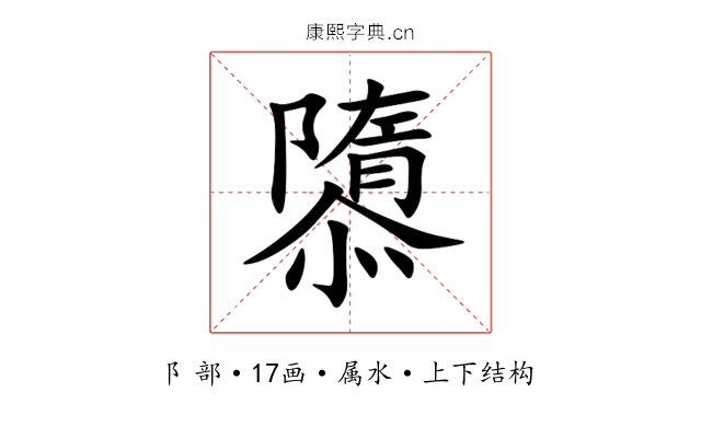 隳 隳